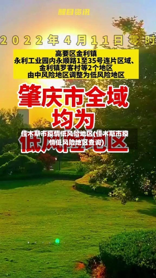 佳木斯市疫情低风险地区(佳木斯市疫情低风险地区查询)-第2张图片