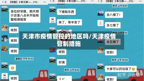 天津市疫情管控的地区吗/天津疫情管制措施