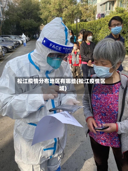 松江疫情分布地区有哪些(松江疫情区域)