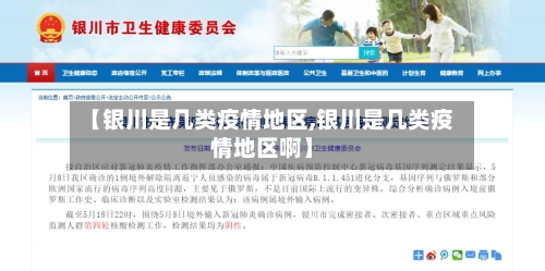 【银川是几类疫情地区,银川是几类疫情地区啊】