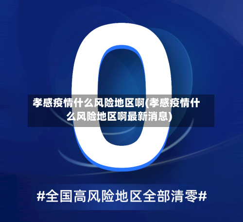 孝感疫情什么风险地区啊(孝感疫情什么风险地区啊最新消息)