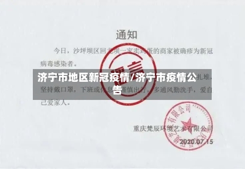 济宁市地区新冠疫情/济宁市疫情公告