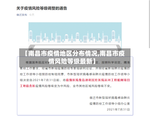 【南昌市疫情地区分布情况,南昌市疫情风险等级最新】-第2张图片
