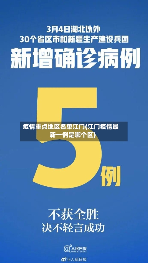 疫情重点地区名单江门(江门疫情最新一例是哪个区)-第3张图片