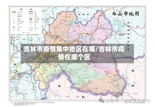 吉林市疫情集中地区在哪/吉林市疫情在哪个区-第2张图片