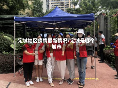 定城地区疫情最新情况/定城是哪个城市
