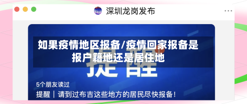 如果疫情地区报备/疫情回家报备是报户籍地还是居住地