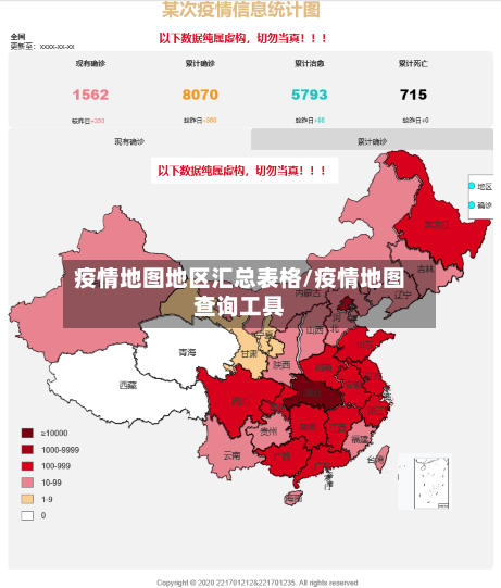 疫情地图地区汇总表格/疫情地图查询工具
