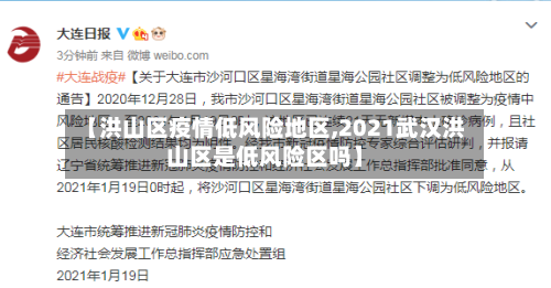 【洪山区疫情低风险地区,2021武汉洪山区是低风险区吗】