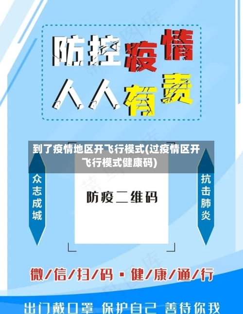 到了疫情地区开飞行模式(过疫情区开飞行模式健康码)