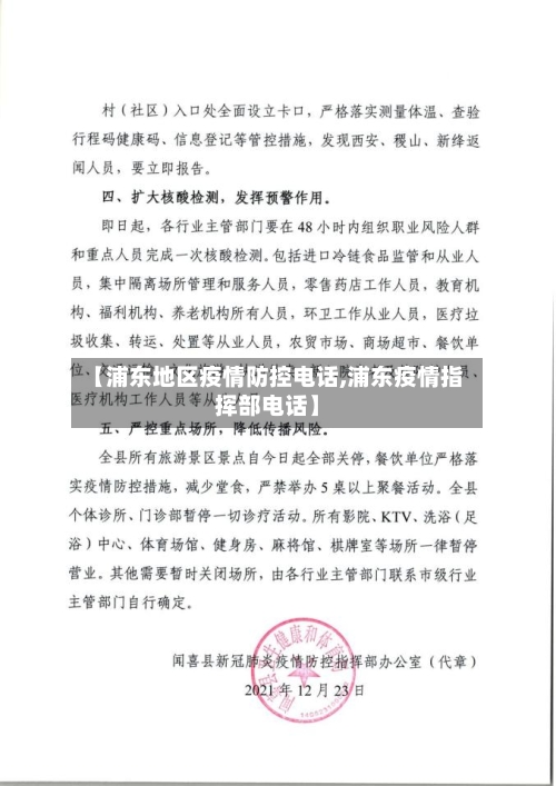 【浦东地区疫情防控电话,浦东疫情指挥部电话】