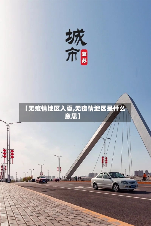 【无疫情地区入夏,无疫情地区是什么意思】-第2张图片