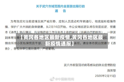 【黄冈各地区最新疫情,黄冈各地区最新疫情通报】-第2张图片