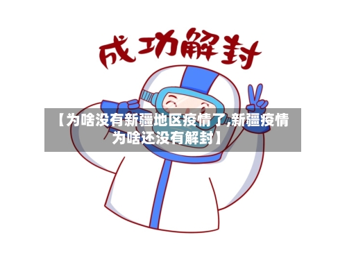 【为啥没有新疆地区疫情了,新疆疫情为啥还没有解封】-第2张图片