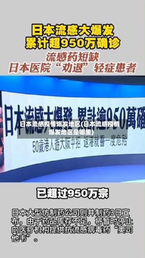日本流感疫情爆发地区(日本流感疫情爆发地区是哪里)