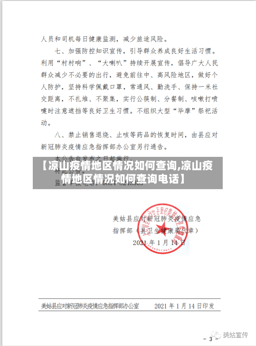 【凉山疫情地区情况如何查询,凉山疫情地区情况如何查询电话】