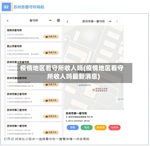 疫情地区看守所收人吗(疫情地区看守所收人吗最新消息)