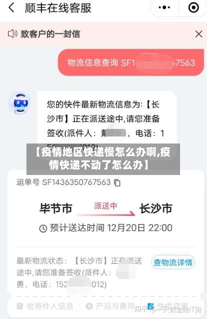 【疫情地区快递慢怎么办啊,疫情快递不动了怎么办】
