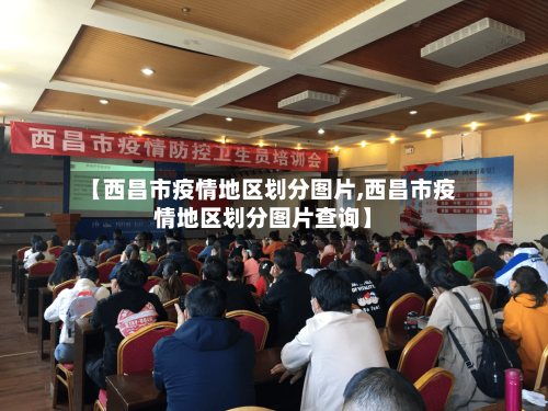 【西昌市疫情地区划分图片,西昌市疫情地区划分图片查询】