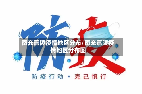 南充嘉陵疫情地区分布/南充嘉陵疫情地区分布图-第3张图片