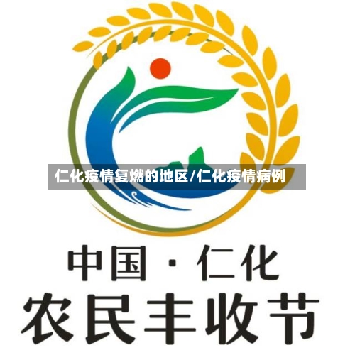 仁化疫情复燃的地区/仁化疫情病例