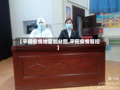 【平阳疫情地区划分图,平阳疫情管控】