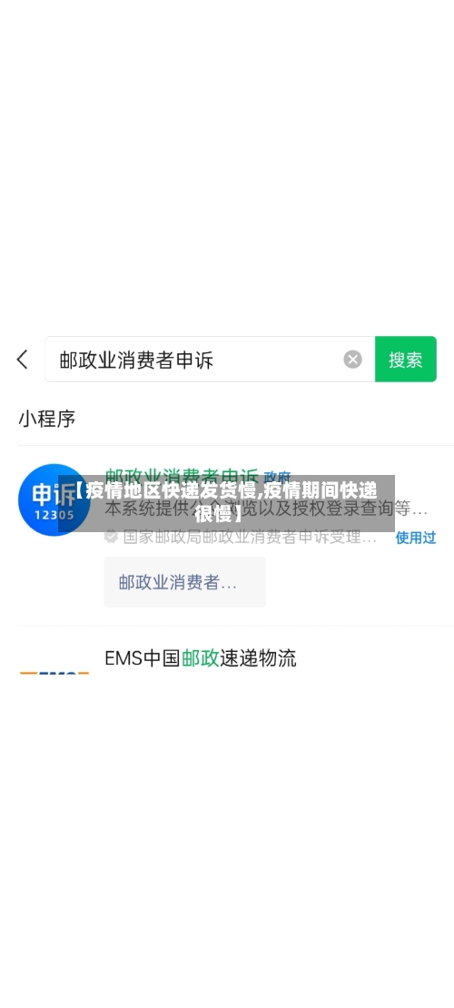 【疫情地区快递发货慢,疫情期间快递很慢】