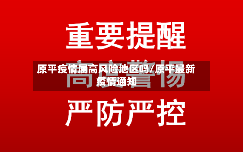 原平疫情属高风险地区吗/原平最新疫情通知