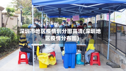 深圳市地区疫情划分图高清(深圳地区疫情分布图)