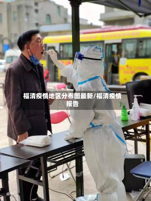 福清疫情地区分布图最新/福清疫情报告-第2张图片