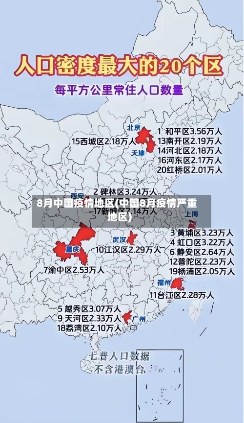 8月中国疫情地区(中国8月疫情严重地区)