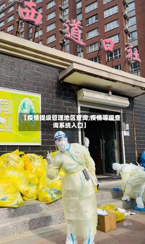 【疫情提级管理地区查询,疫情等级查询系统入口】