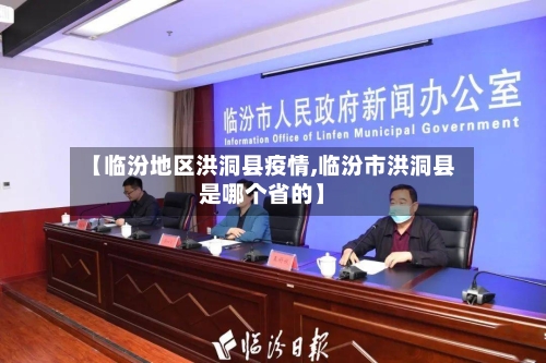 【临汾地区洪洞县疫情,临汾市洪洞县是哪个省的】