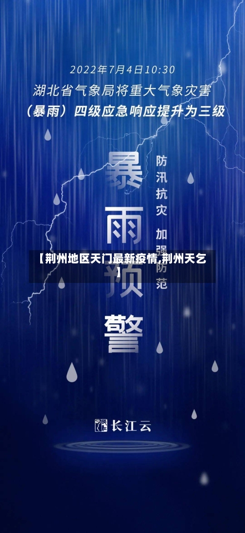 【荆州地区天门最新疫情,荆州天乞】