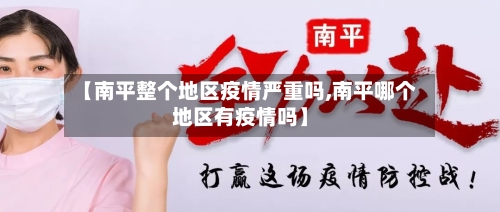 【南平整个地区疫情严重吗,南平哪个地区有疫情吗】-第2张图片