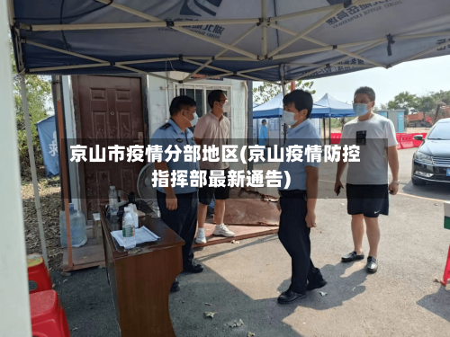 京山市疫情分部地区(京山疫情防控指挥部最新通告)