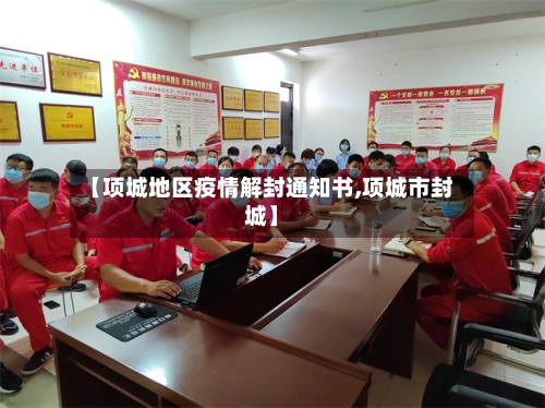 【项城地区疫情解封通知书,项城市封城】