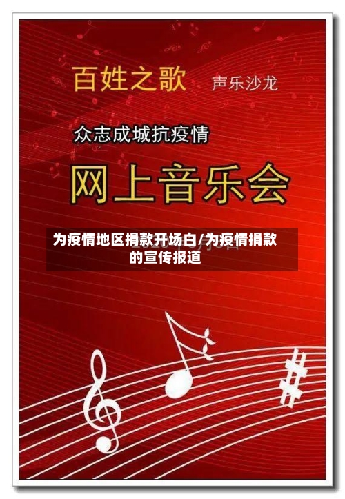 为疫情地区捐款开场白/为疫情捐款的宣传报道