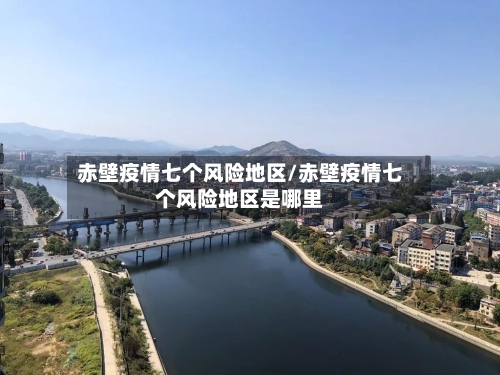赤壁疫情七个风险地区/赤壁疫情七个风险地区是哪里