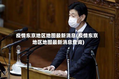 疫情东京地区地图最新消息(疫情东京地区地图最新消息查询)