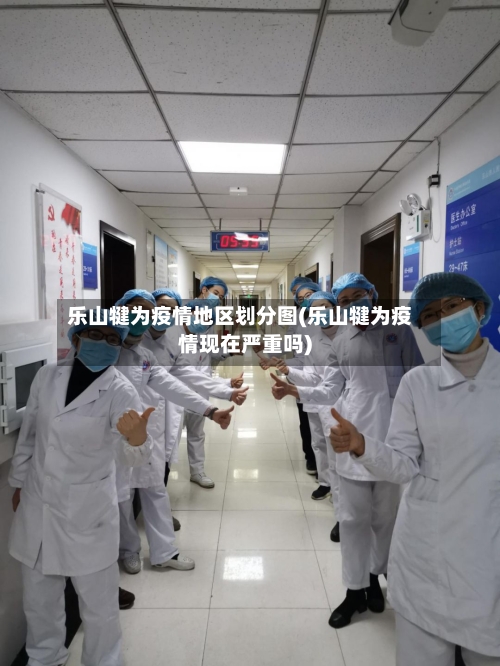 乐山犍为疫情地区划分图(乐山犍为疫情现在严重吗)