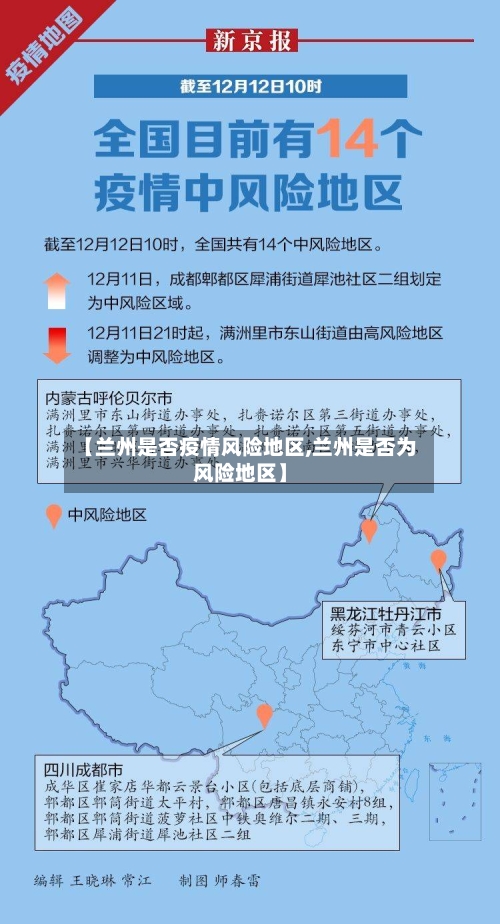 【兰州是否疫情风险地区,兰州是否为风险地区】-第2张图片