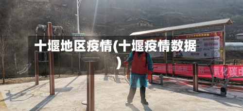 十堰地区疫情(十堰疫情数据)-第2张图片