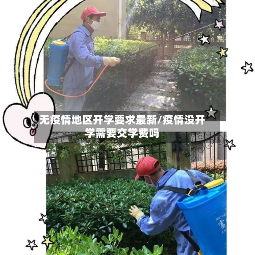 无疫情地区开学要求最新/疫情没开学需要交学费吗