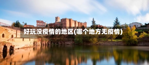 好玩没疫情的地区(哪个地方无疫情)-第2张图片