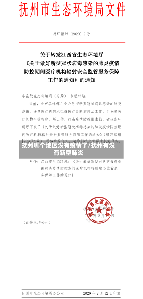 抚州哪个地区没有疫情了/抚州有没有新型肺炎