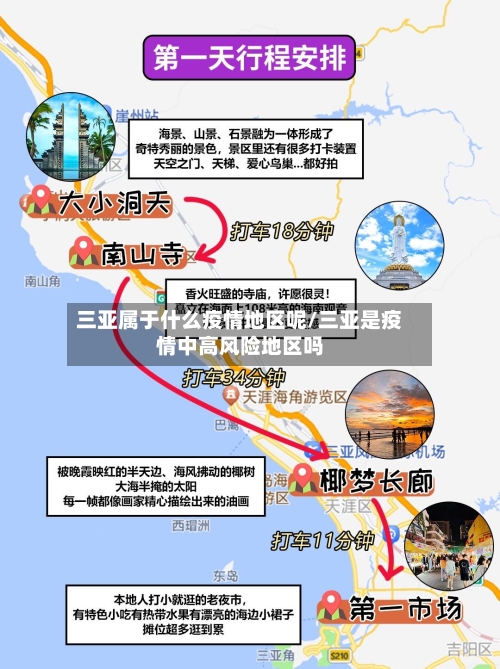 三亚属于什么疫情地区呢/三亚是疫情中高风险地区吗