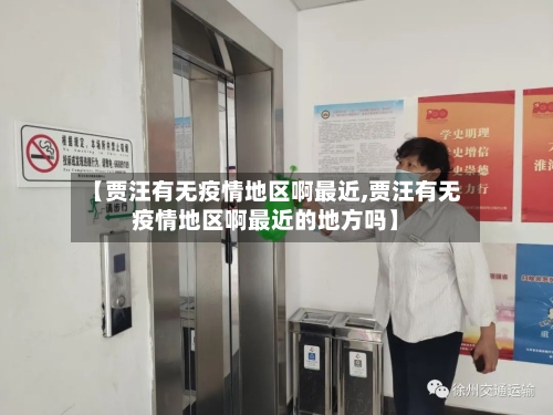 【贾汪有无疫情地区啊最近,贾汪有无疫情地区啊最近的地方吗】-第2张图片