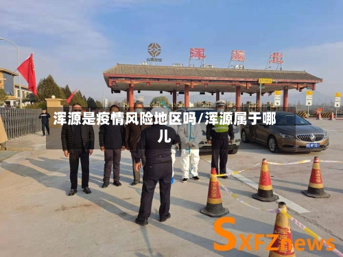 浑源是疫情风险地区吗/浑源属于哪儿