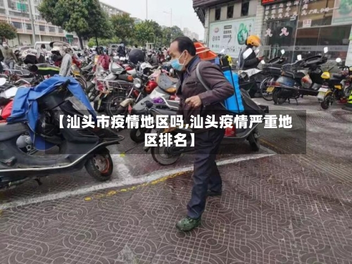 【汕头市疫情地区吗,汕头疫情严重地区排名】